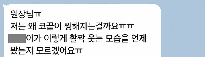 아이가 활짝 웃는 모습을 오랜만에 봤다는 메시지